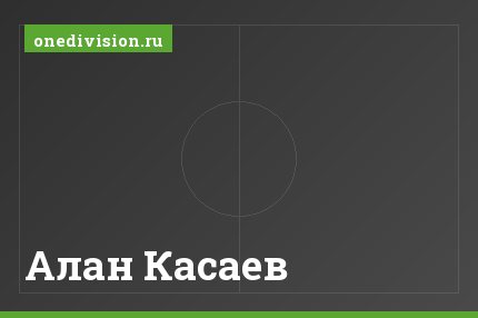 Алан Касаев