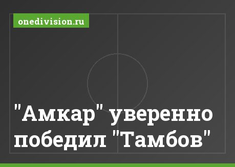 "Амкар" уверенно победил "Тамбов"