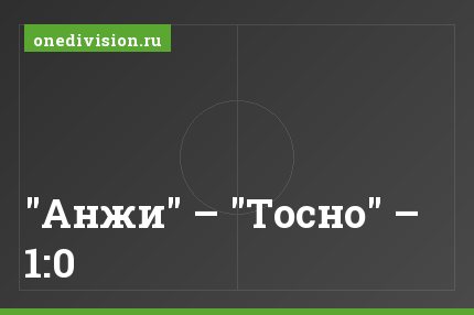 "Анжи" – "Тосно" – 1:0