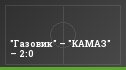 "Газовик" – "КАМАЗ" – 2:0