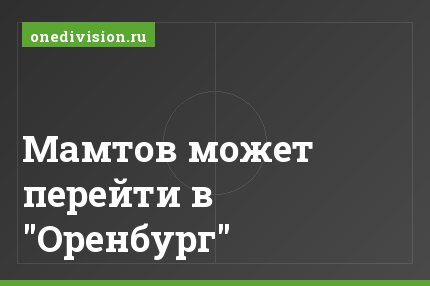 Мамтов может перейти в "Оренбург"