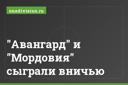 "Авангард" и "Мордовия" сыграли вничью
