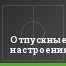 Отпускные настроения