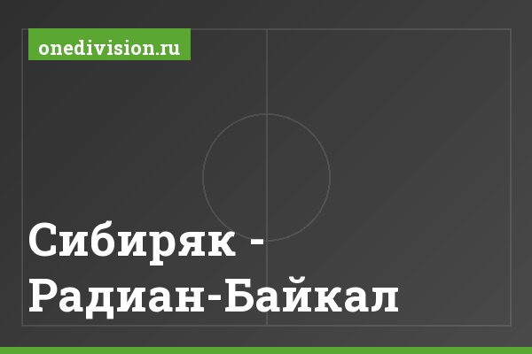 Сибиряк - Радиан-Байкал Сибиряк - Радиан-Байкал