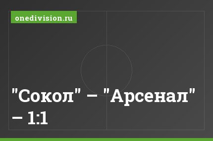 "Сокол" – "Арсенал" – 1:1