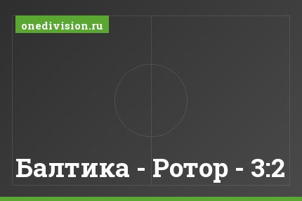 Балтика - Ротор - 3:2