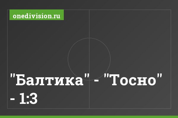 "Балтика" - "Тосно" - 1:3