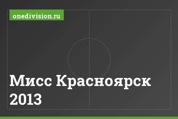 Мисс Красноярск 2013