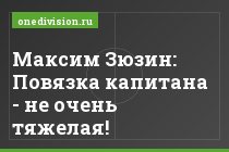 Максим Зюзин: Повязка капитана - не очень тяжелая!