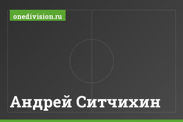 Андрей Ситчихин Андрей Ситчихин