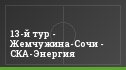 13-й тур - Жемчужина-Сочи - СКА-Энергия