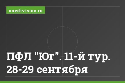 ПФЛ "Юг". 11-й тур. 28-29 сентября