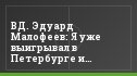 ВД. Эдуард Малофеев: Я уже выигрывал в Петербурге и надеюсь повторить успех
