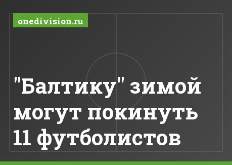 "Балтику" зимой могут покинуть 11 футболистов
