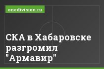 СКА в Хабаровске разгромил "Армавир"