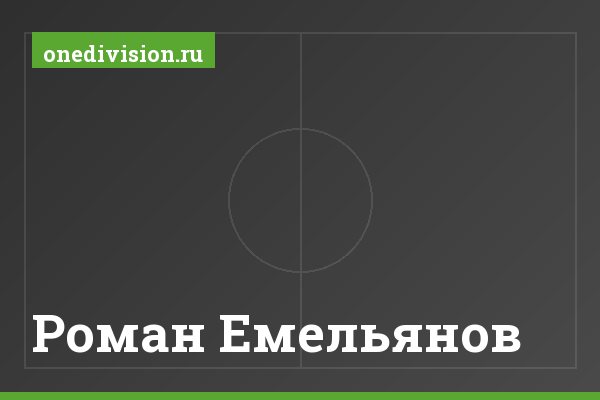 Роман Емельянов Роман Емельянов
