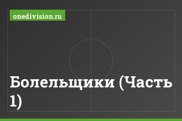 Болельщики (Часть 1)