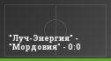 "Луч-Энергия" - "Мордовия" - 0:0