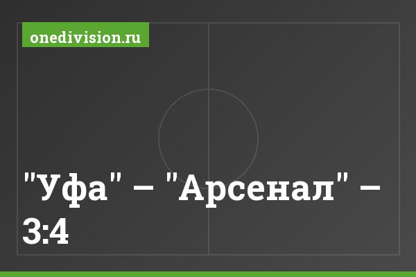 "Уфа" – "Арсенал" – 3:4