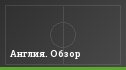 Англия. Обзор