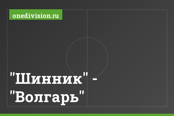 "Шинник" - "Волгарь" "Шинник" - "Волгарь"