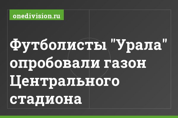 Футболисты "Урала" опробовали газон Центрального стадиона Футболисты "Урала" опробовали газон Центрального стадиона