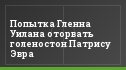 Попытка Гленна Уилана оторвать голеностон Патрису Эвра