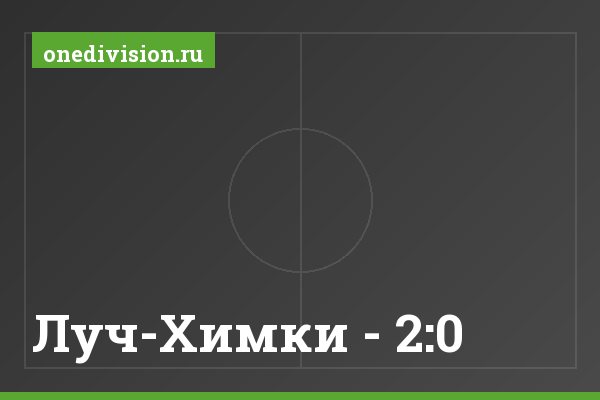 Луч-Химки - 2:0