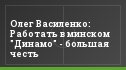 Олег Василенко: Работать в минском "Динамо" - большая честь