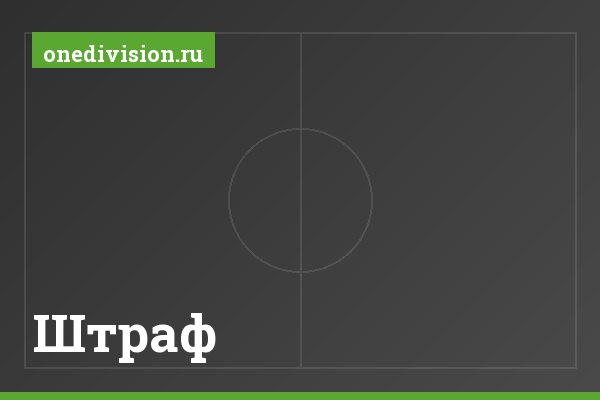 Штраф