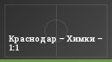 Краснодар – Химки – 1:1