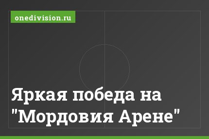 Яркая победа на "Мордовия Арене"