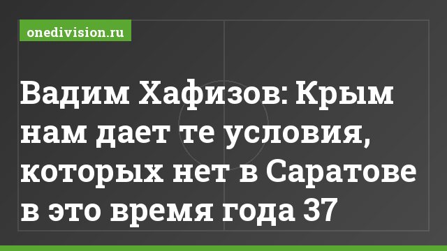 Вадим Хафизов: Крым нам дает те условия, которых нет в Саратове в это время года 37