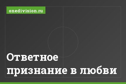 Ответное признание в любви