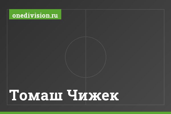 Томаш Чижек Томаш Чижек