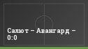 Салют – Авангард – 0:0