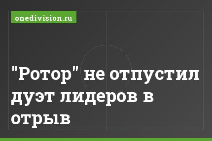 "Ротор" не отпустил дуэт лидеров в отрыв
