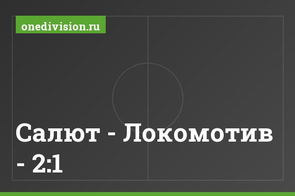Салют - Локомотив - 2:1 Салют - Локомотив - 2:1