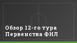 Обзор 12-го тура Первенства ФНЛ