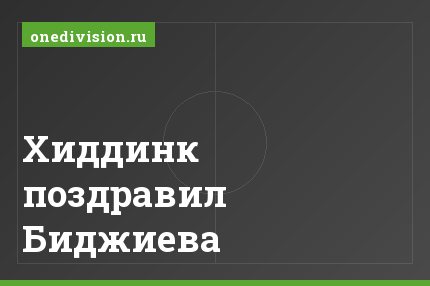 Хиддинк поздравил Биджиева