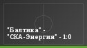 "Балтика" - "СКА-Энергия" - 1:0