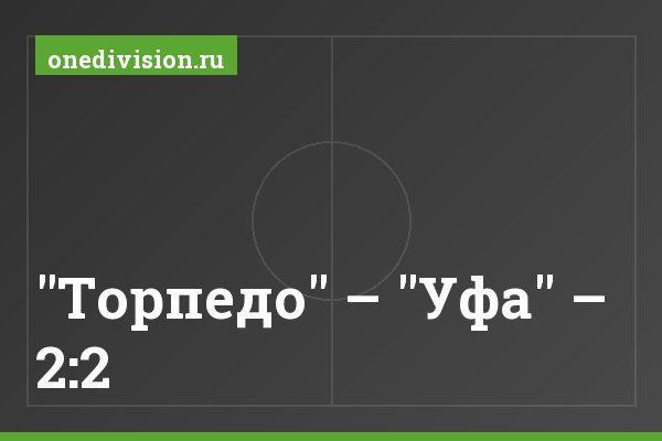 "Торпедо" – "Уфа" – 2:2 "Торпедо" – "Уфа" – 2:2