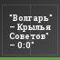 "Волгарь" – Крылья Советов" – 0:0"