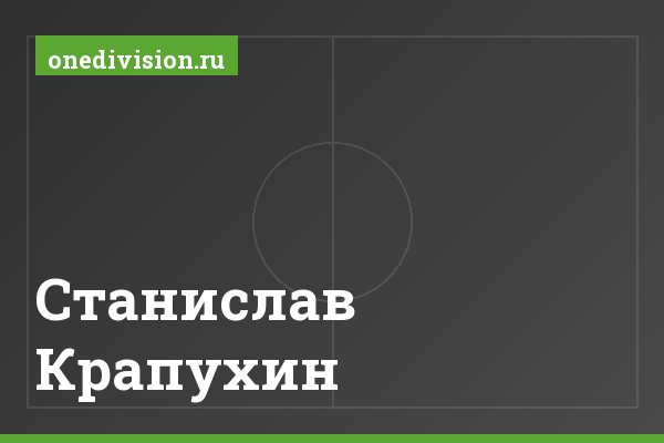 Станислав Крапухин