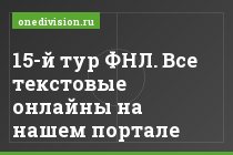 15-й тур ФНЛ. Все текстовые онлайны на нашем портале