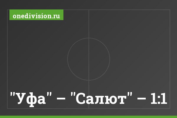 "Уфа" – "Салют" – 1:1