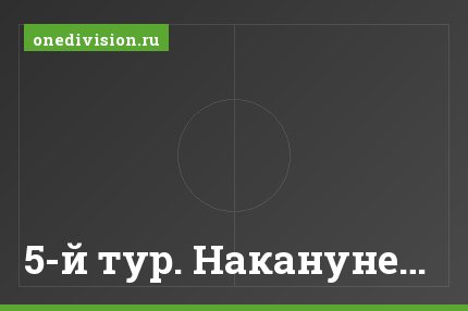 5-й тур. Накануне…