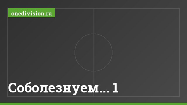 Соболезнуем... 1