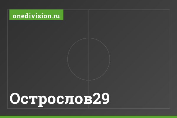 Острослов29 Острослов29