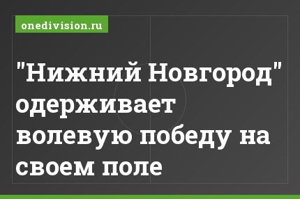 "Нижний Новгород" одерживает волевую победу на своем поле